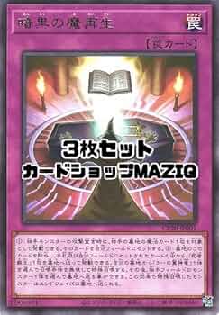Amazon.co.jp: 【3枚セット】遊戯王カード 暗黒の魔再生【レア/罠